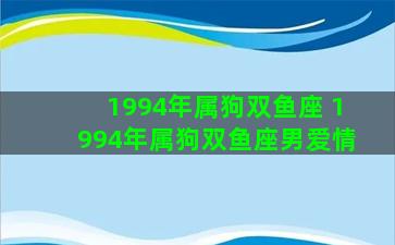 1994年属狗双鱼座 1994年属狗双鱼座男爱情